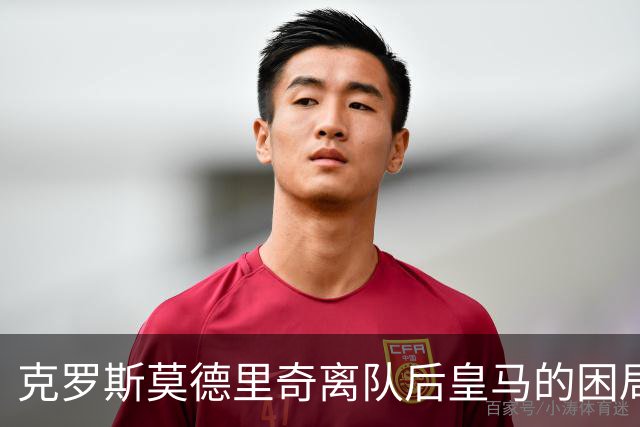 克罗斯莫德里奇离队后皇马的困局穆里尼奥解决不了！