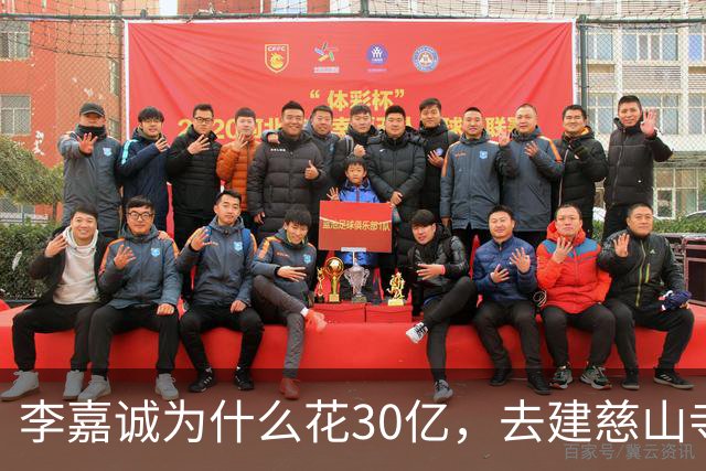 李嘉诚为什么花30亿，去建慈山寺呢？难道他也怕离开这个世界？