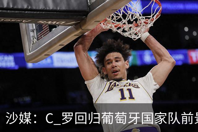 沙媒：C 罗回归葡萄牙国家队前景不明，主帅热苏斯坚持条件，足协仍在斡旋调解分歧