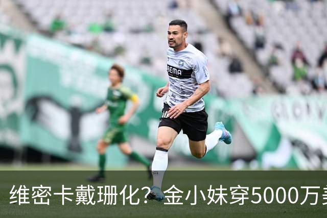 维密卡戴珊化？金小妹穿5000万美元内衣走秀……