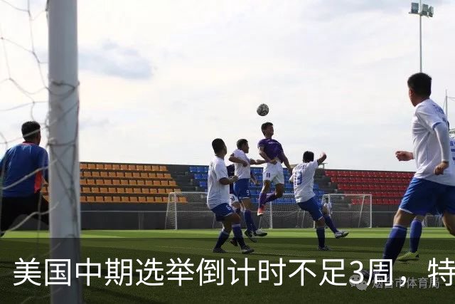 美国中期选举倒计时不足3周，特朗普能否赢下此战，已经有了预兆