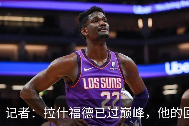记者：拉什福德已过巅峰，他的回归是个问题